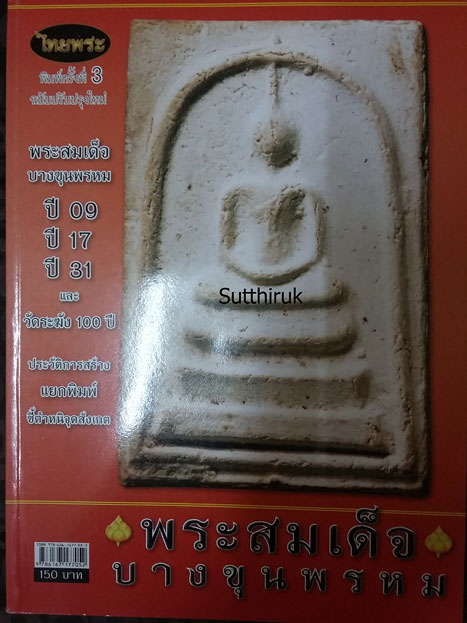 หนังสือ ไทยพระ พระสมเด็จบางขุนพรหม ปี 09 ปี 17 ปี 31 และวัดระฆัง 100 ปี