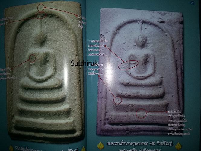 หนังสือ ไทยพระ พระสมเด็จบางขุนพรหม ปี 09 ปี 17 ปี 31 และวัดระฆัง 100 ปี