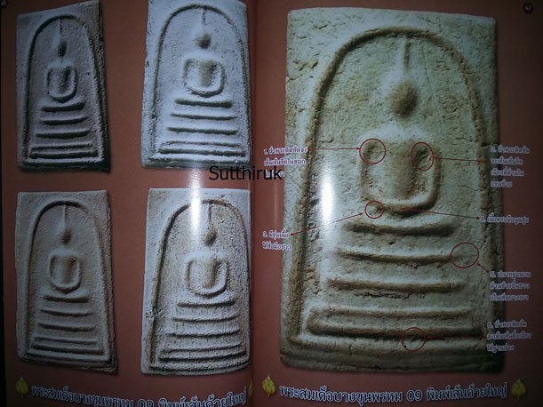 หนังสือ ไทยพระ พระสมเด็จบางขุนพรหม ปี 09 ปี 17 ปี 31 และวัดระฆัง 100 ปี