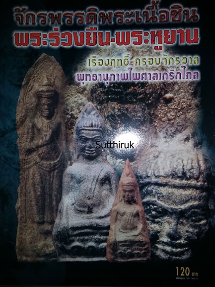 หนังสือ พระร่วงยืน-พระหูยาน แท้-เก๊