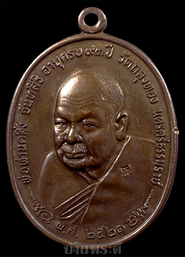 เหรียญพ่อท่านคลิ้ง หลัง ภปร. ปี 2521 วัดถลุงทอง จ.นครศรีธรรมราช