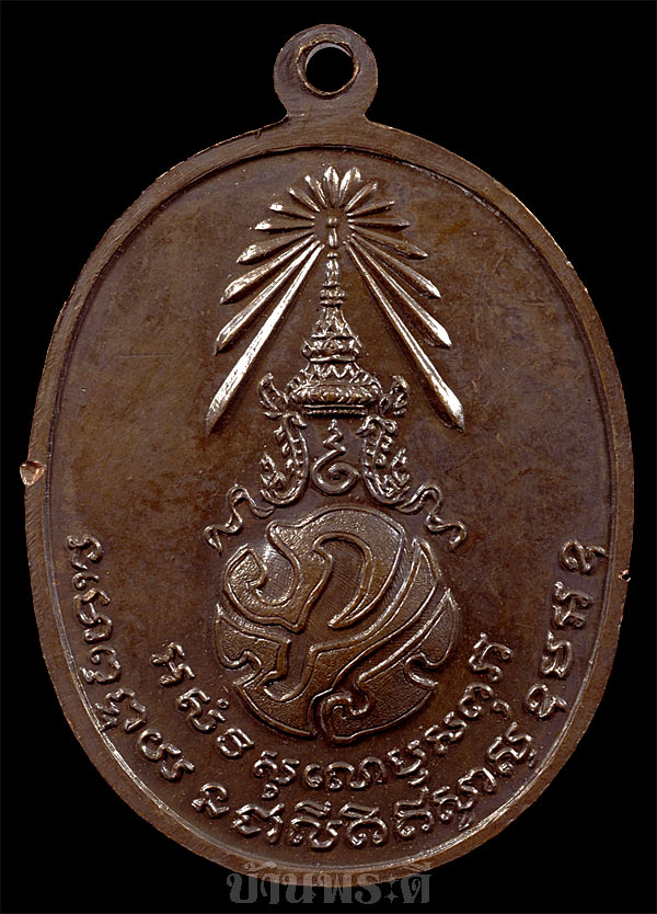 เหรียญพ่อท่านคลิ้ง หลัง ภปร. ปี 2521 วัดถลุงทอง จ.นครศรีธรรมราช