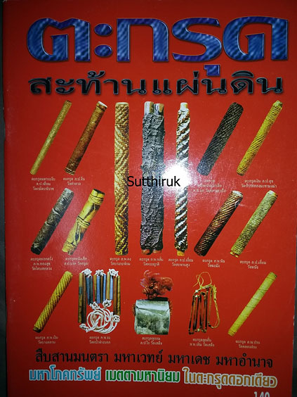 หนังสือ ตะกรุด สะท้านแผ่นดิน (จัดสร้างโดยพระคณาจารย์ยอดนิยม)