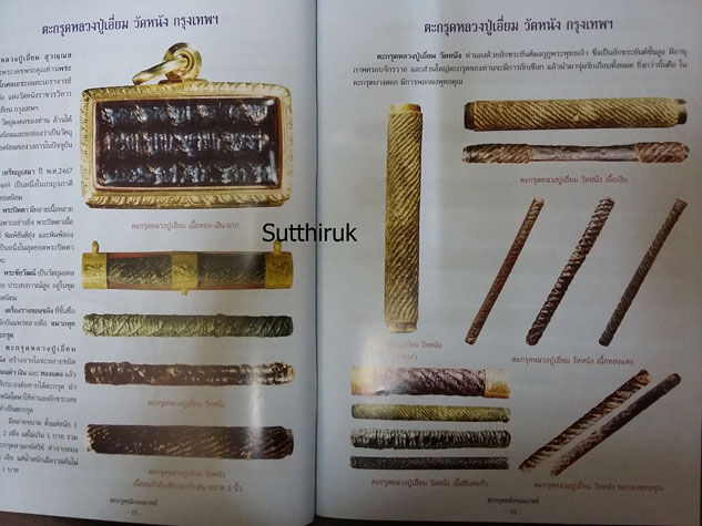 หนังสือ ตะกรุด สะท้านแผ่นดิน (จัดสร้างโดยพระคณาจารย์ยอดนิยม)
