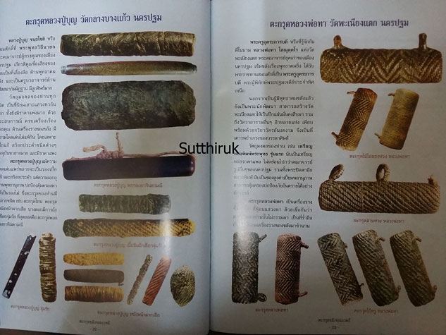 หนังสือ ตะกรุด สะท้านแผ่นดิน (จัดสร้างโดยพระคณาจารย์ยอดนิยม)