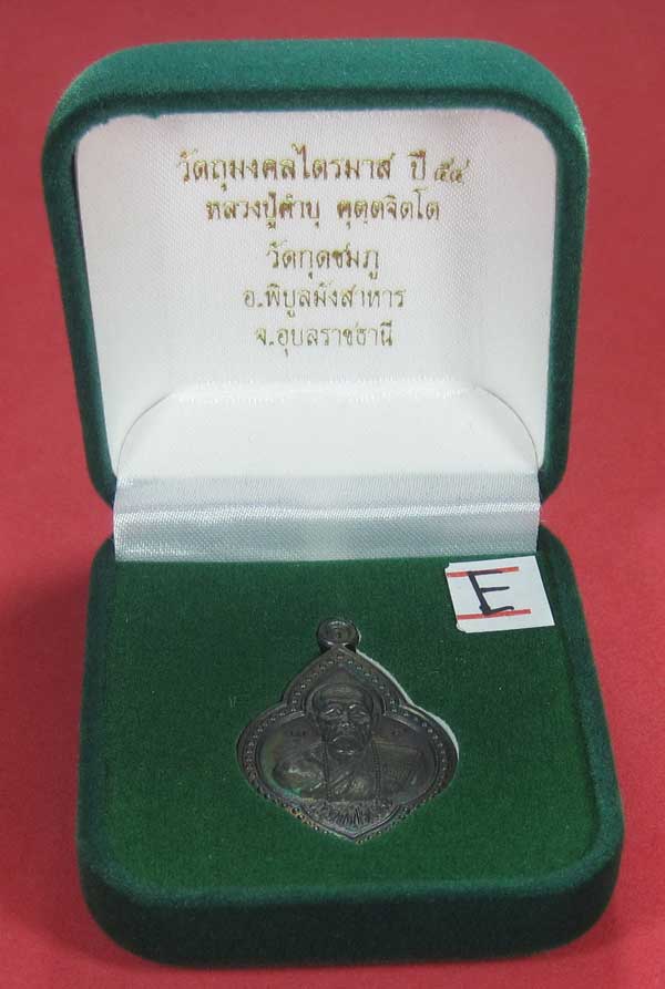 เหรียญดอกจิกหลวงปู่คำบุ คุตฺตจิตฺโต วัดกุดชมภู อ.พิบูลฯ จ.อุบลราชธานีแชมป์สายอิสาน