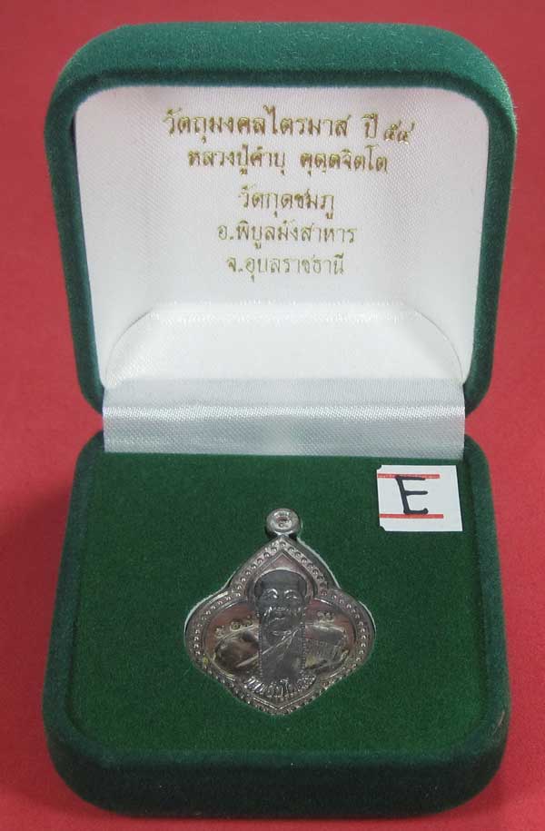 (เนื้อตะกั่ว)หลังเรียบมีจาร ตอกเลข+โค๊ต เหรียญดอกจิกหลวงปู่คำบุ คุตฺตจิตฺโต วัดกุดชมภู จ.อุบลราชธานี