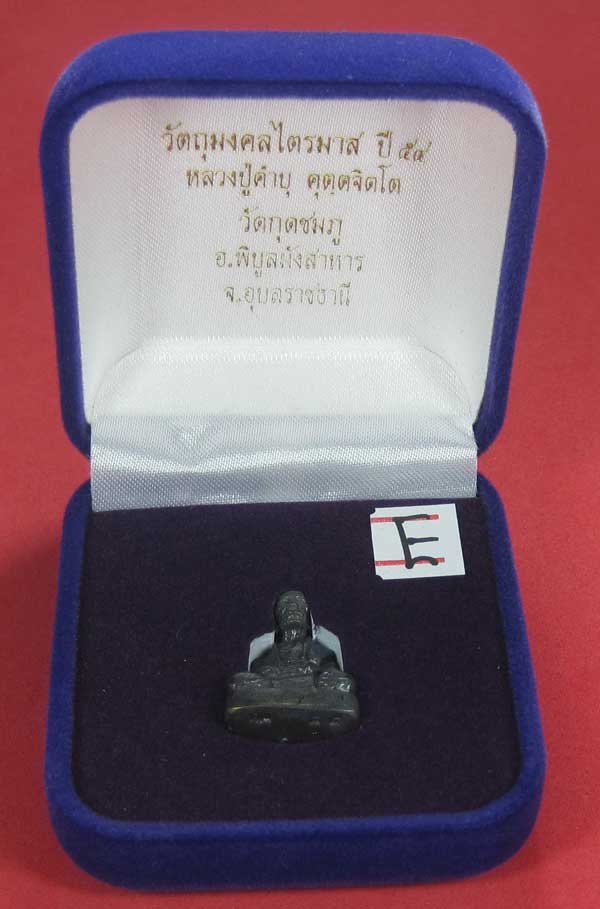(พิมพ์เล็ก)ทองแดงหล่อโบราณฐานภูเขา รูปหล่อหลวงปู่คำบุ คุตฺตจิตฺโต วัดกุดชมภู จ.อุบลราชธานี สายอิสาน