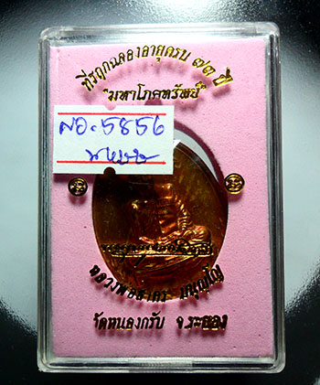เหรียญมหาโภคทรัพย์ หลวงพ่อสาคร เนื้อฉนวน ไม่เจาะห่วง เลข5856 สวยๆพร้อมกล่องเดิม..ซีลเดิม
