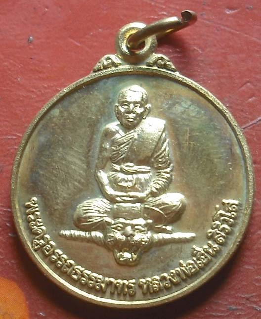 เหรียญอายุครบ60ปี หลวงปู่เฮ็น วัดดอนทอง  เนื้อทองฝาบาตร 