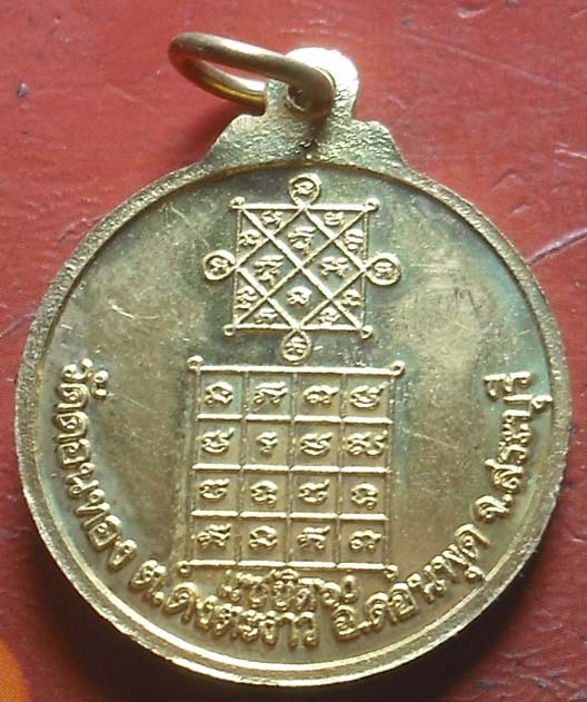 เหรียญอายุครบ60ปี หลวงปู่เฮ็น วัดดอนทอง  เนื้อทองฝาบาตร 