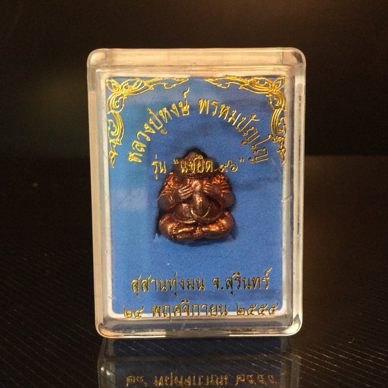 พระพิฆเนศ อ้อมจักรวาล เนื้อนวฤทธิ์ หลวงปู่หงษ์ พรหมปัญโญ