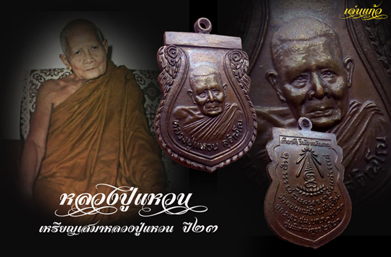 เหรียญเสมาหลวงปู่แหวน รุ่น พิทักษ์ภูธร ปี2523