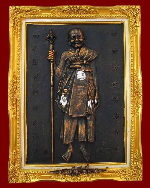 กรอบภาพหล่อนูนสูง หลวงปู่หงษ์ พรหมปัญโญ วัดเพชรบุรี จ.สุรินทร์ รุ่น"เศรษฐีทวีคูณ"ปี ๒๕๕๓ เนื้อเรซิ่น