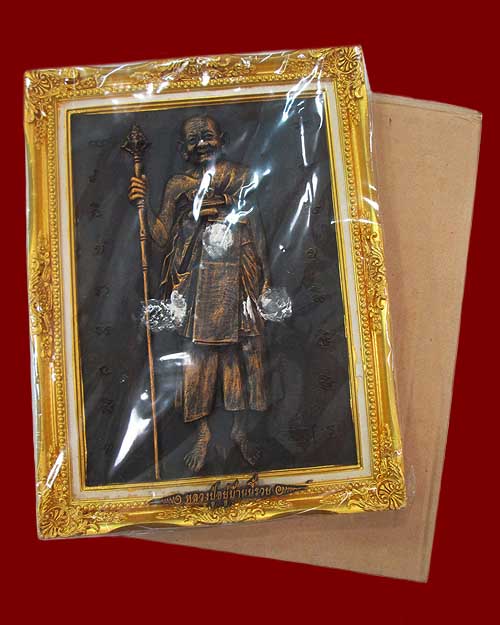 กรอบภาพหล่อนูนสูง หลวงปู่หงษ์ พรหมปัญโญ วัดเพชรบุรี จ.สุรินทร์ รุ่น"เศรษฐีทวีคูณ"ปี ๒๕๕๓ เนื้อเรซิ่น