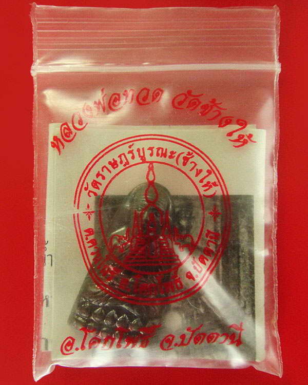 เตารีดหลังหนังสือ .. วาระ 1 .. ปี 55 .. วัดช้างให้ จ.ปัตตานี พร้อมซองและใบอาราธนาจากวัด