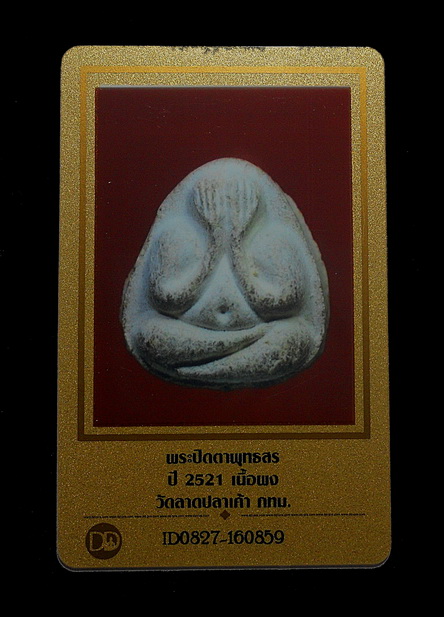 บัตรรับประกันพระแท้