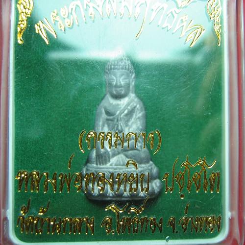 พระกริ่งสัมฤทธิ์ผล หลวงพ่อทองหยิบ วัดบ้านกลาง อ่างทอง เนื้อตะกั่วกรรมการ ๗๒