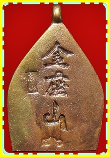 *** เหรียญเจ้าสัวทองคำ(เจ้าสัวเลสเตอร์)เจ้าคุณธงชัย วัดไตรมิตร168 ปี ชาตกาล ลป.บุญ วัดกลางบางแก้ว