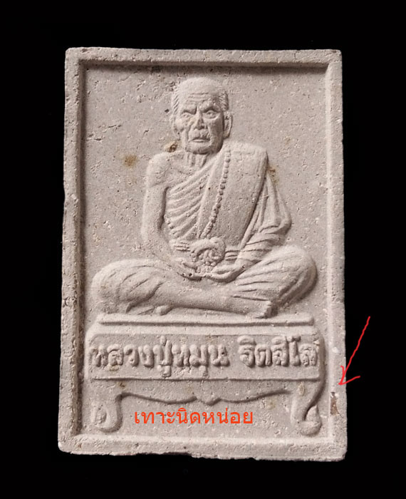 เคาะเดียว พระผงรูปเหมือนนั่งตั่ง รุ่นแรก หลวงปู่หมุน ปี๔๒ เนื้อแน่นๆ คมชัด ประคำเด่งทุกเม็ด จมูกโด่ง