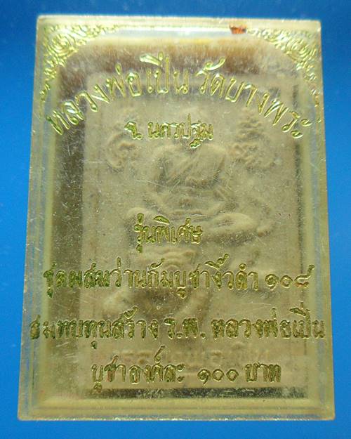 หลวงพ่อเปิ่น วัดบางพระ เคาะเดียวแดง