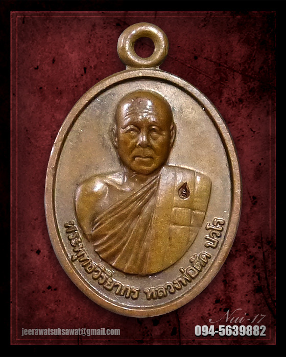 เหรียญเม็ดแตง หลวงพ่อตัด วัดชายนา จ.เพชรบุรี  ปี ๒๕๕๒ เนื้อทองแดง 