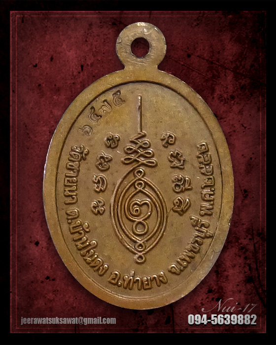 เหรียญเม็ดแตง หลวงพ่อตัด วัดชายนา จ.เพชรบุรี  ปี ๒๕๕๒ เนื้อทองแดง 