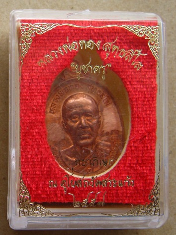 เหรียญบูชาครู หลวงพ่อทอง วัดพระพุทธบาทเขายายหอม จ ชัยภูมิ ปี2557 เนื้อทองแดงผิวไฟ สร้าง9999เหรียญ หม