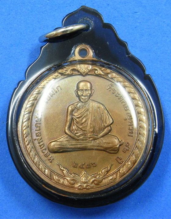 เหรียญสิริมงคลหลวงพ่อเกษม เขมโก ปี 2536 (1.)