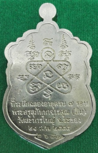 เหรียญเสมา7รอบหลวงพ่อสิน เนื้ออัลปาก้าลงยา 2 สี  กล่องเดิม ครับ 