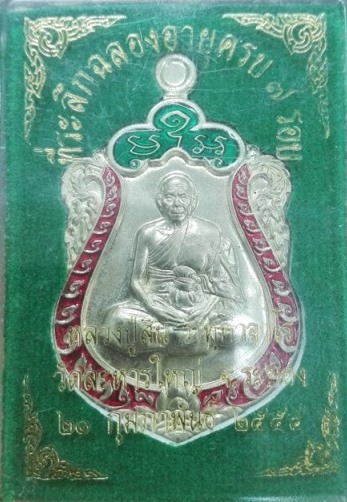 เหรียญเสมา7รอบหลวงพ่อสิน เนื้ออัลปาก้าลงยา 2 สี  กล่องเดิม ครับ 
