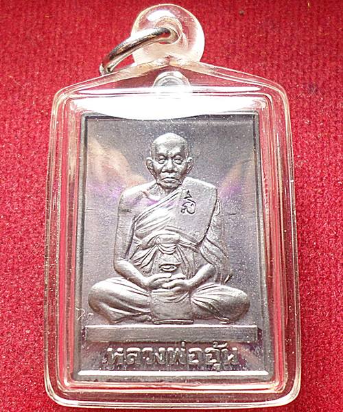 เหรียญสี่เหลี่ยมมหาลาภจตุทิศ เนื้อตะกั่ว หลวงพ่ออุ้น วัดตาลกง ปี๔๕ พร้อมใช้ 