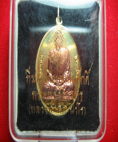 เหรียญเลื่อนสมณศักดิ์ที่พระพุทธวิริยากร เนื้อทองเหลืองหน้านวะโลหะ หมายเลข 206  มาพร้อมกล่อง