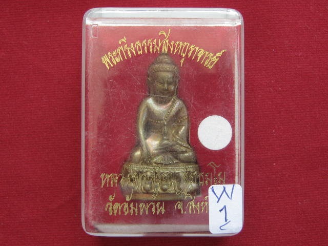 พระกริ่งธรรมสิงห์บูรพาจารย์ รุ่นแรก หลวงพ่อจรัญ วัดอัมพวัน จ.สิงห์บุรี ปี54 เนื้อทองเหลือง