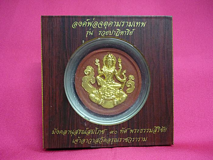 จตุคามรามเทพ วัดอรุณราชวราราม รุ่นรวยปาฏิหาริย์ พร้อมกล่องไม้สวยหรู