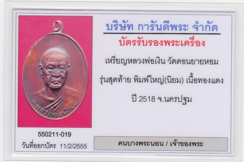 บัตรรับประกันพระแท้