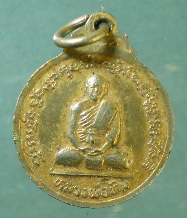 เหรียญปี25 หลวงพ่อทิม วัดพระขาว