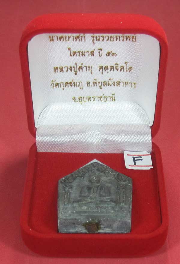 พระขุนแผนพิมพ์ใหญ่แกะจากพระธาตุข้าวสารหิน หลวงปู่คำบุ คุตฺตจิตโตวัดกุดชมภู จ.อุบลราชธานี