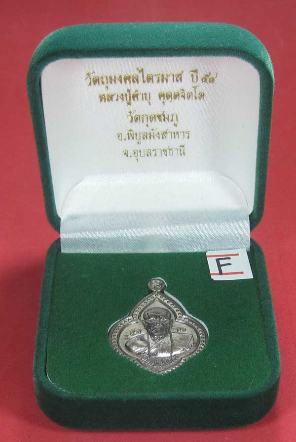 (เนื้อตะกั่ว)หลังเรียบมีจาร ตอกเลข+โค๊ต เหรียญดอกจิกหลวงปู่คำบุ คุตฺตจิตฺโต วัดกุดชมภู จ.อุบลราชธานี