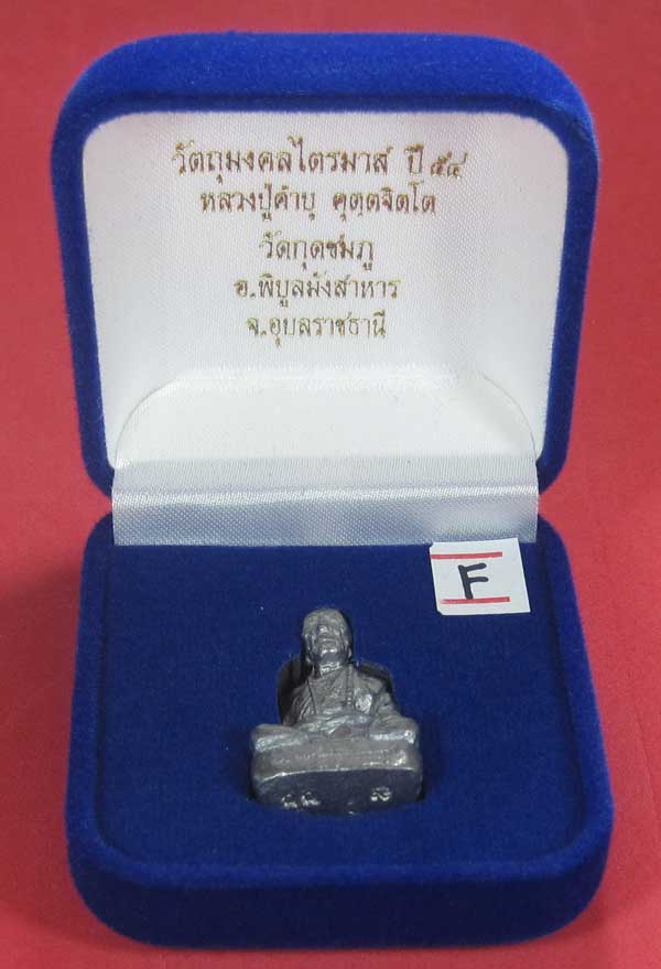 (เนื้อตะกั่ว)วัดใจ(พิมพ์ใหญ่)หล่อโบราณฐานภูเขารูปหล่อหลวงปู่คำบุ คุตฺตจิตฺโต วัดกุดชมภูจ.อุบลราชธานี