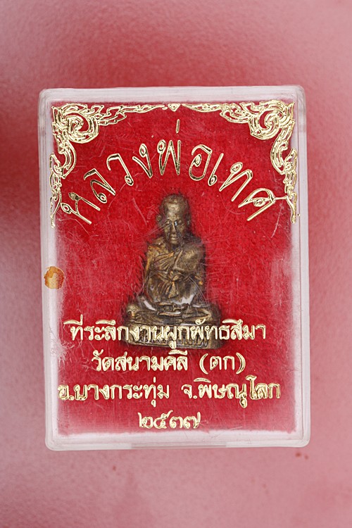 รูปหล่อรุ่นแรก หลวงพ่อเทศ วัดสนามคลี (ตก) จ.พิษณุโลก ปี 2537
