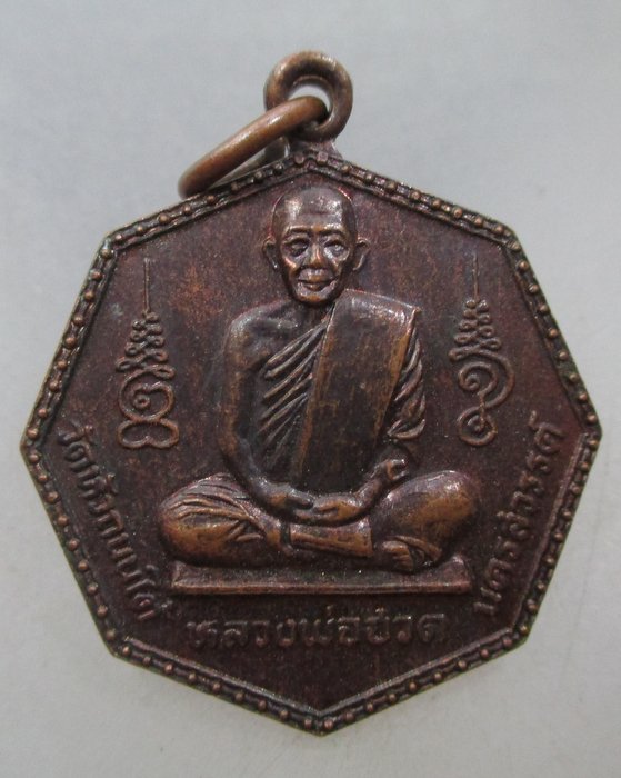 20 บาท เหรียญหลวงพ่อฮวด วัดหัวถนนใต้ จ นครสวรรค์