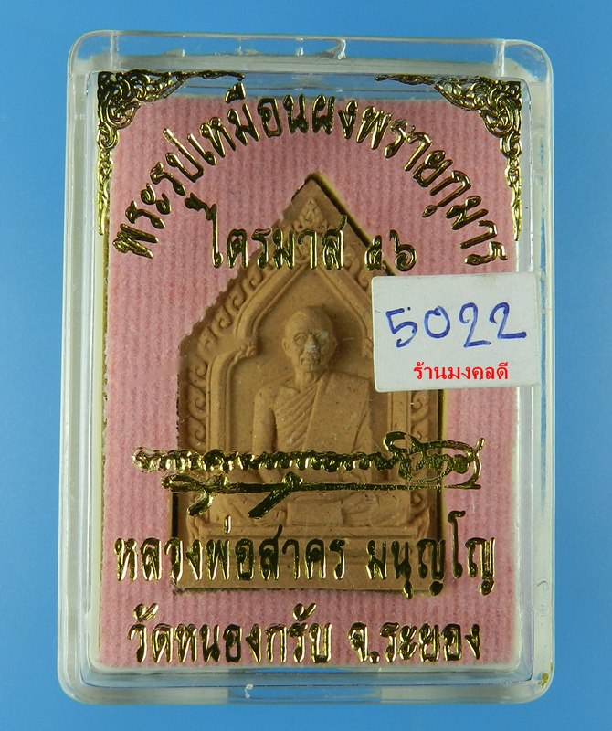 พระผงรูปเหมือน หลวงพ่อสาคร ไตรมาส 56 เนื้อผงพรายกุมารชมพู ตะกรุดทองแดง จีวรเกศา-ผงชนวน No.5022 