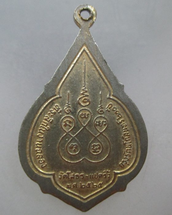 20 บาท เหรียญหลวงพ่อโสธร ปี๒๕