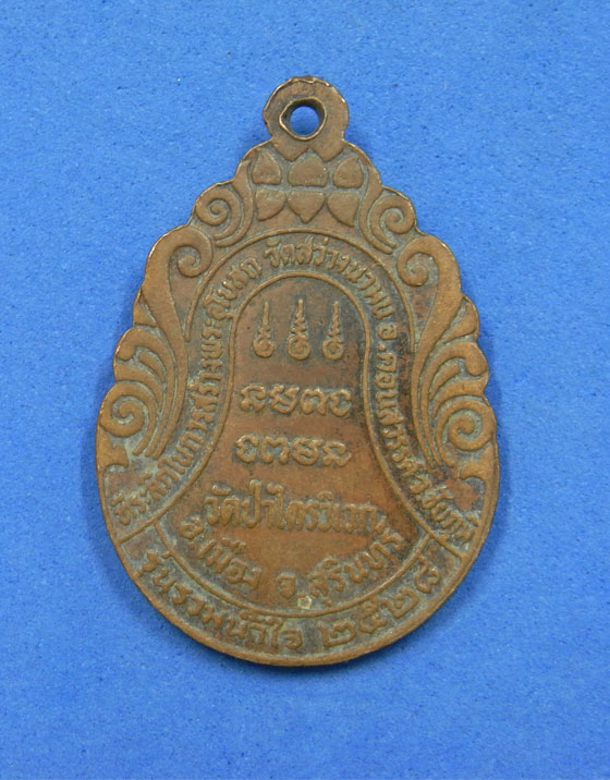 เหรียญหลวงปู่สาม วัดป่าไตรวิเวก สุรินทร์ ปี 2528