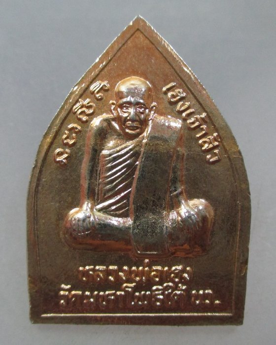 20 บาท เหรียญเจ้าสัวหลวงพ่อเฮง วัดมหาโพธิ์ใต้ จ นครสวรรค์