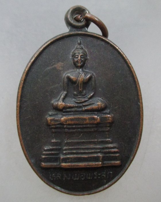 20 บาท เหรียญหลวงพ่อพระสุก วัดศรีคุณเมือง จ หนองคาย