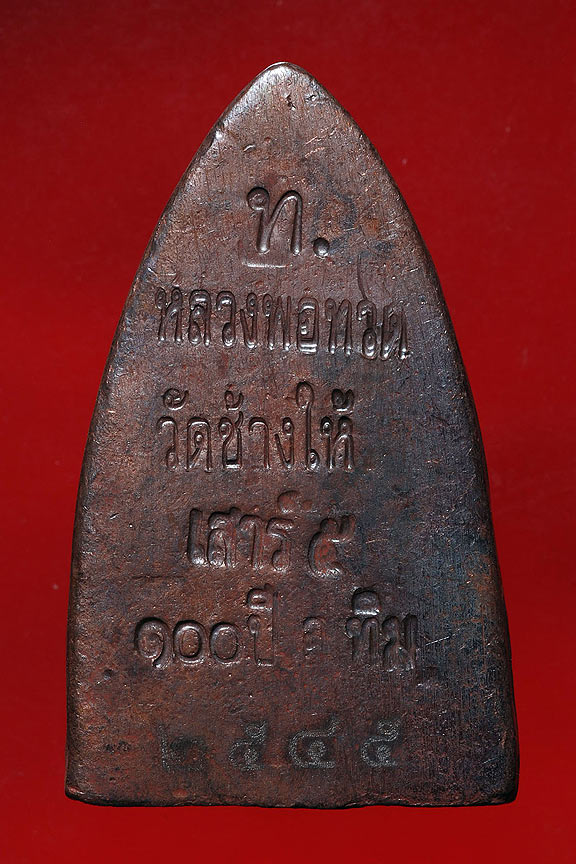 หลวงพ่อทวดพิมพ์เตารีดใหญ่Aเนื้อนวะ รุ่น๑๐๐ปีขาติกาบอ.ทิม วัดช้างให้ ปี 2555