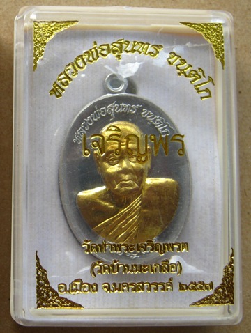 เหรียญเจริญพรล่าง หลวงพ่อสุนทร วัดท่าพระเจริญพต จ นครสวรรค์ ปี57เนี้อตะกั่วหน้าฝาบาตร เลข210แยกชุดกร
