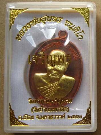 เหรียญเจริญพรล่าง หลวงพ่อสุนทร วัดท่าพระเจริญพต จ นครสวรรค์ ปี57เนี้อทองแดงหน้าฝาบาตร เลข342แยกชุดกร